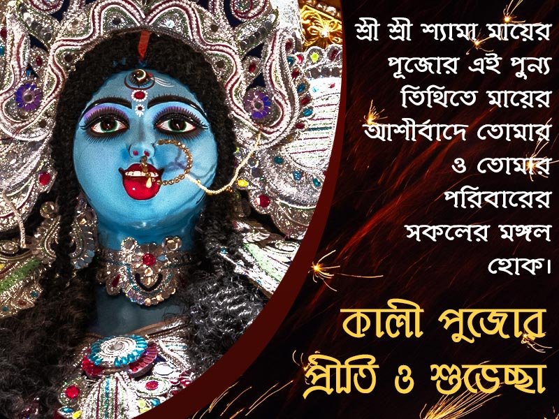 kali puja image with bengali quotes and wishes, কালী পুজোর প্রীতি ও শুভেচ্ছা