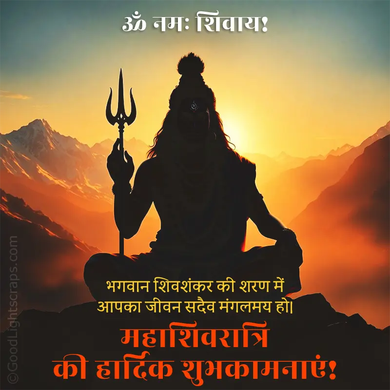 ॐ नमः शिवाय! भगवान शिवशंकर की शरण में आपका जीवन सदैव मंगलमय हो। महाशिवरात्रि की हार्दिक शुभकामनाएं!