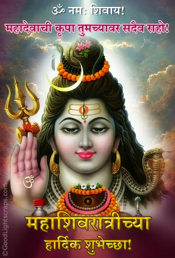 महाशिवरात्रीच्या हार्दिक शुभेच्छा! - Image Wish for MahaShivratri in Marathi