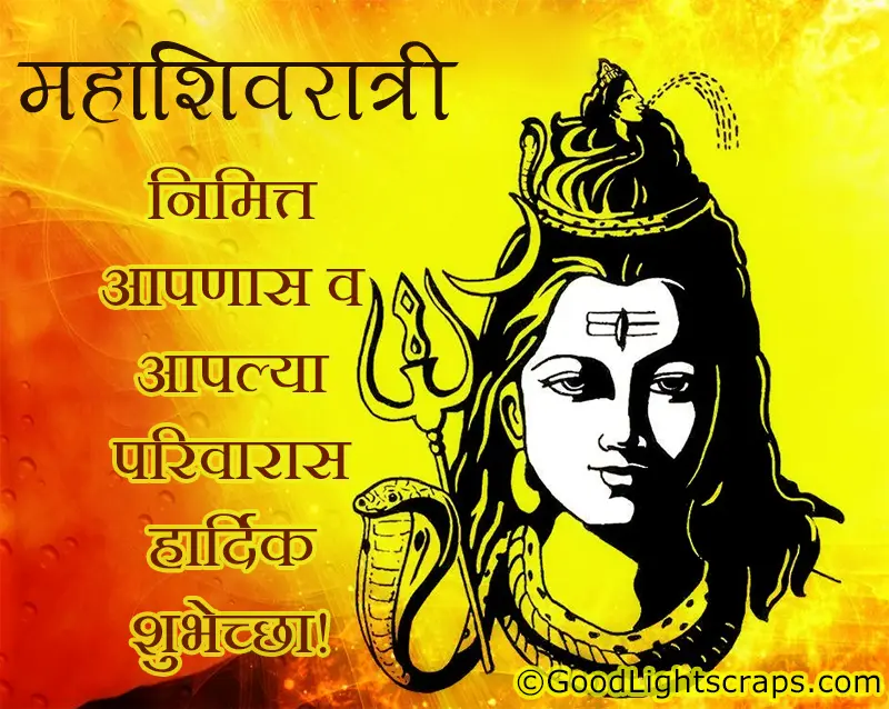 महाशिवरात्री निमित्त आपणास व आपल्या परिवारास हार्दिक शुभेच्छा! - MahaShivratri Greetings in Marathi