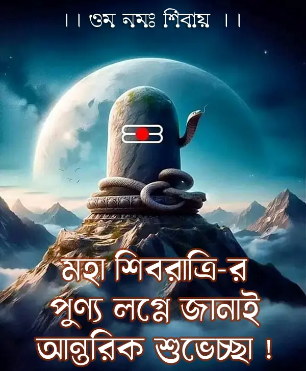 🕉️নমঃ শিবায়ঃ মহা শিবরাত্রি-র পুণ্য লগ্নে জানাই আন্তরিক শুভেচ্ছা ! - A Mahashivratri greetings wishes in Bengali